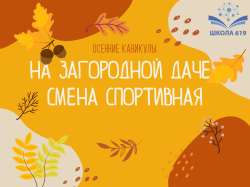 Осенние каникулы на Загородной даче